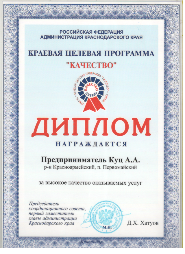 Диплом от Администрации Краснодарского края